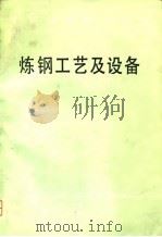 炼钢工艺及设备（1981 PDF版）