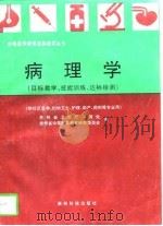 病理学  目标教学、技能训练、达标检测（1997 PDF版）
