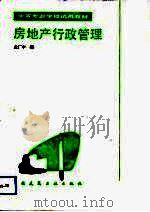 房地产行政管理（1992 PDF版）