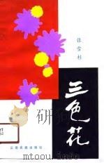 三色花（1990 PDF版）