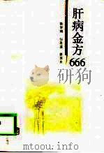 肝病金方666（1999 PDF版）