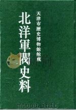 北洋军阀史料  徐世昌卷（1996 PDF版）