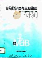 自然保护区与生态旅游（1998 PDF版）