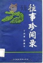 往事珍闻录 1986 PDF电子版封面 11310·34 张建军,丁洪章著