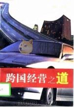 跨国经营之道（1996 PDF版）