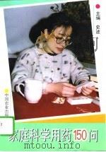 家庭科学用药150问（1996 PDF版）