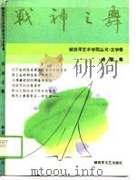 文学卷战神之舞诗歌集 1989 PDF电子版封面 李松涛