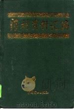 药材资料汇编（1999 PDF版）