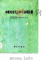 串联电容引起的电动机自激（1978 PDF版）