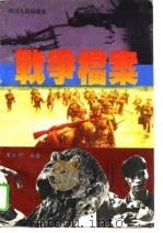 战争档案（1995 PDF版）
