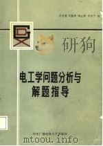 电工学问题分析与解题指导（1987 PDF版）