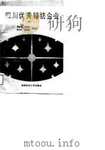 四川优秀轻纺企业（1989 PDF版）