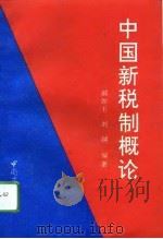 中国新税制概论（1994 PDF版）