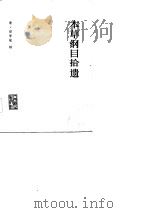 本草纲目拾遗 1963 PDF电子版封面 14048·2771 (清)赵学敏辑