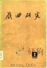 戏曲研究  第二辑（1980年10月第1版 PDF版）
