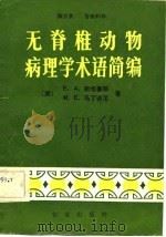 无脊椎动物病理学术语简编 1982 PDF电子版封面 (美)斯坦豪斯(Steinhaus,E.A.),马丁诺尼著;