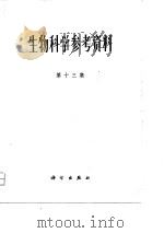 生物科学参考资料  第13集（1981 PDF版）