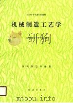 机械制造工艺学（1990 PDF版）