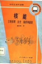 核能  它的原理历史现状和前景（1986 PDF版）