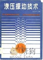 液压振动技术（1984 PDF版）