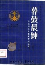 暮鼓晨钟  北京地区大要案审判纪实（1989 PDF版）