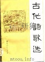 古代诗歌选 1979 PDF电子版封面 10118·144 南充师范学院中文系古典文学教研组选注