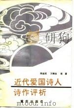 近代爱国诗人诗作评析（1988 PDF版）