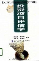 投资项目评估学（1998 PDF版）