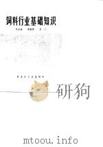 饲料行业基础知识（1986 PDF版）