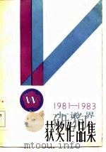 小说界获奖作品集  1981-1983（1985 PDF版）