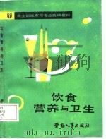 就业训练烹饪专业统编教材  饮食营养与卫生（1987 PDF版）