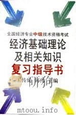 全国经济专业中级技术资格考试经济基础理论及相关知识复习指导书（1993 PDF版）