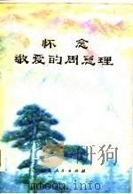怀念敬爱的周总理（1977 PDF版）