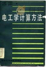 电工学计算方法 1985 PDF电子版封面 15288·186 沈世锐等编