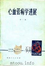心血管病学进展  第2辑（1982 PDF版）