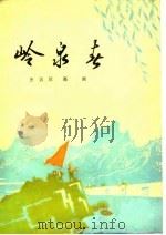 岭泉春（1978 PDF版）