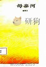 母亲河（1987 PDF版）