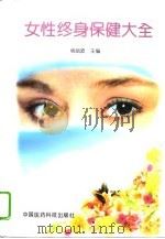 女性终身保健大全（1995 PDF版）
