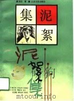 泥絮集（1990 PDF版）