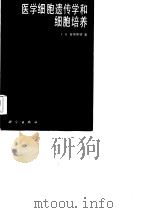 医学细胞遗传学和细胞培养（1985 PDF版）