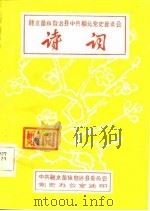 融水苗族自治县中共柳北党史座谈会  诗词     PDF电子版封面    中共融水苗族自治县委员会党史资料征集办公室 