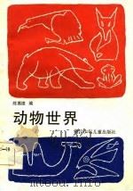 动物世界（1985 PDF版）