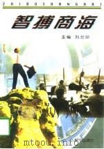 智搏商海 敬飨为中华经济腾飞而献身的有志者 1997 PDF电子版封面 7501136963 刘兰阶主编