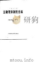 1980年金融规章制度选编（1982 PDF版）