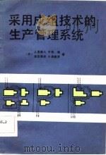采用成组技术的生产管理系统（1983 PDF版）