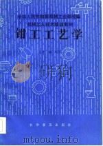 钳工工艺学（中级本）（1984年12月第1版 PDF版）