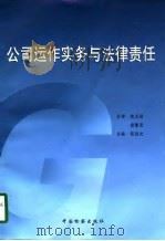 公司运作实务与法律责任（1996 PDF版）