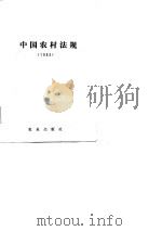 中国农业年鉴增刊  中国农村法规  1983（1985 PDF版）