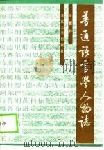 普通语言学人物志（1989 PDF版）