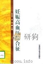 妊娠高血压综合征（1997 PDF版）